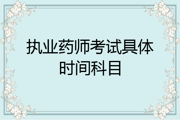执业药师考试具体时间科目