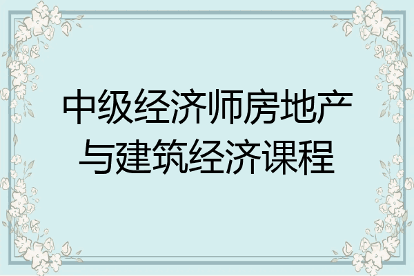 中级经济师房地产与建筑经济课程