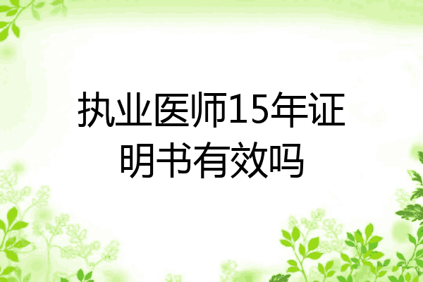 执业医师15年证明书有效吗