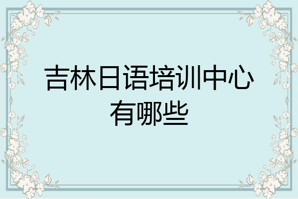 吉林日语培训中心有哪些