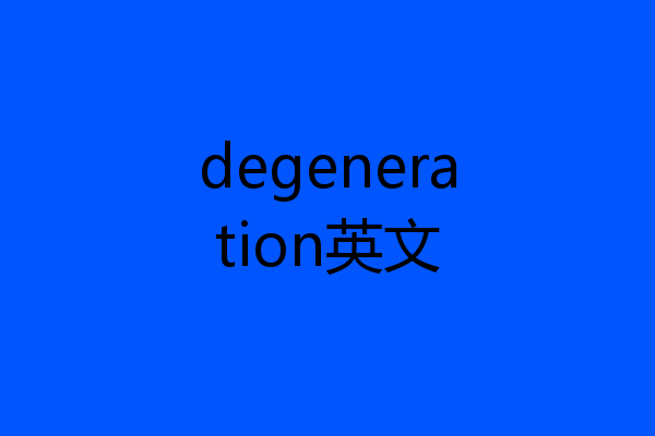 degeneration英文