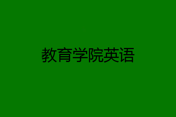 教育学院英语