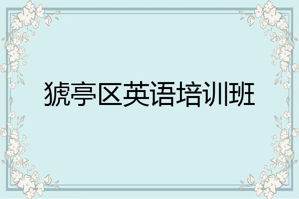 猇亭区英语培训班