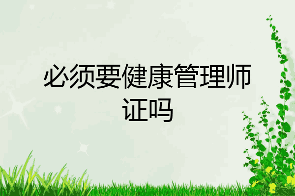 必须要健康管理师证吗