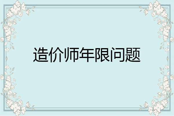 造价师年限问题