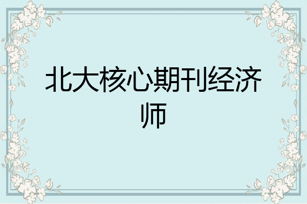 北大核心期刊经济师