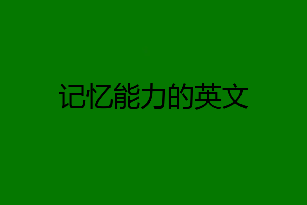 记忆能力的英文