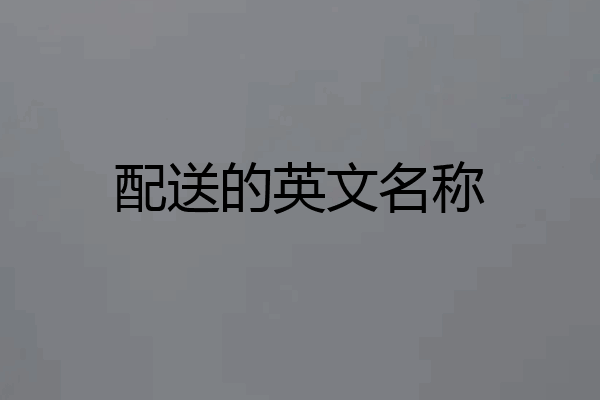 配送的英文名称