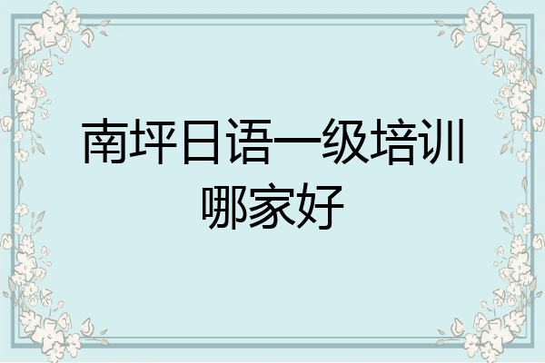 南坪日语一级培训哪家好
