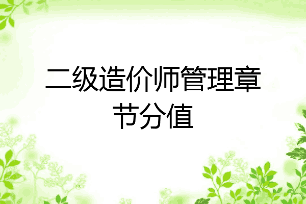二级造价师管理章节分值