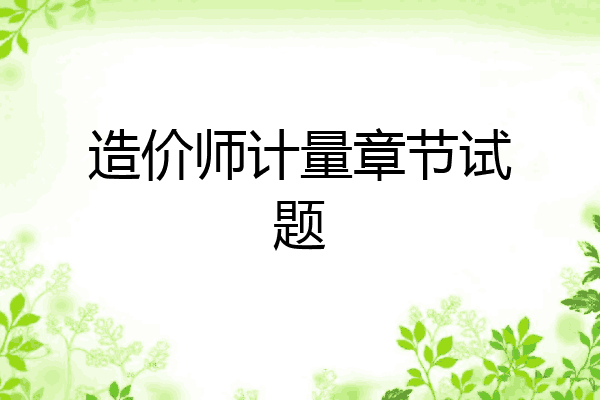 造价师计量章节试题
