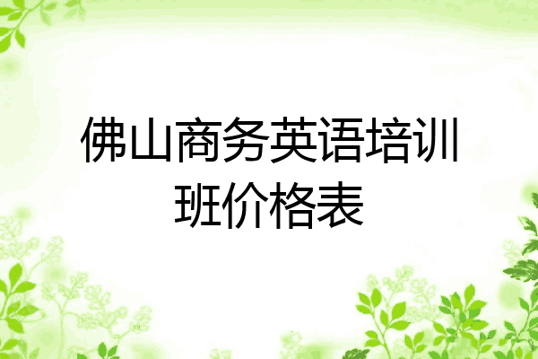 佛山商务英语培训班价格表