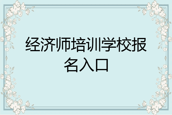 经济师培训学校报名入口
