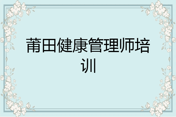 莆田健康管理师培训