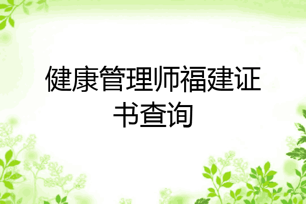 健康管理师福建证书查询