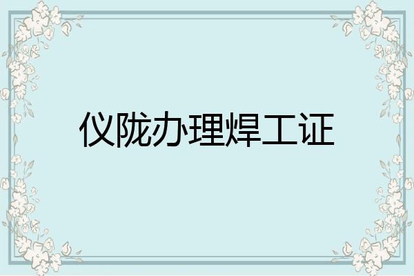 仪陇办理焊工证