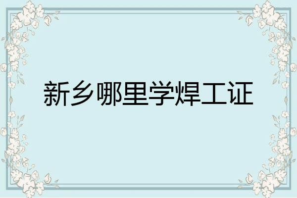 新乡哪里学焊工证