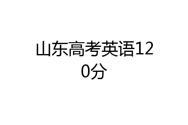 山东高考英语120分