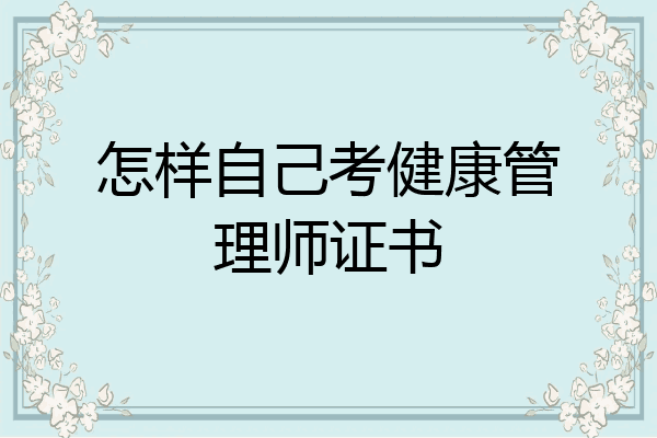 怎样自己考健康管理师证书