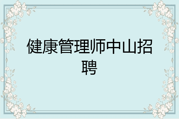 健康管理师中山招聘