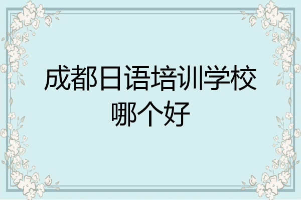成都日语培训学校哪个好