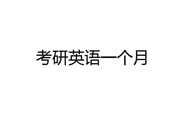 考研英语一个月