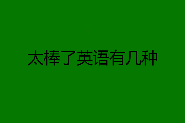 太棒了英语有几种