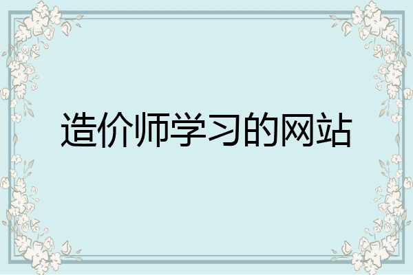 造价师学习的网站