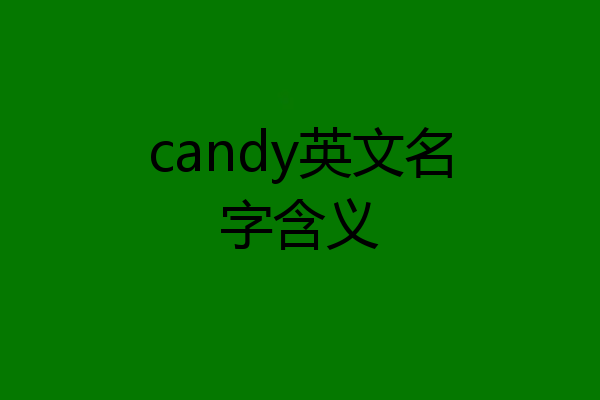 candy英文名字含义