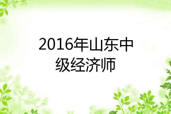 2016年山东中级经济师