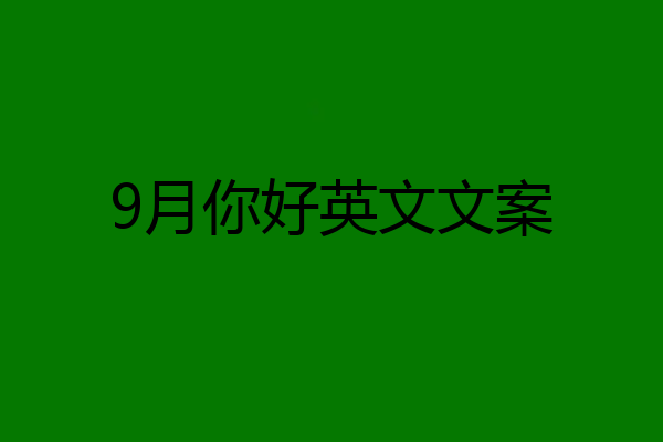 9月你好英文文案