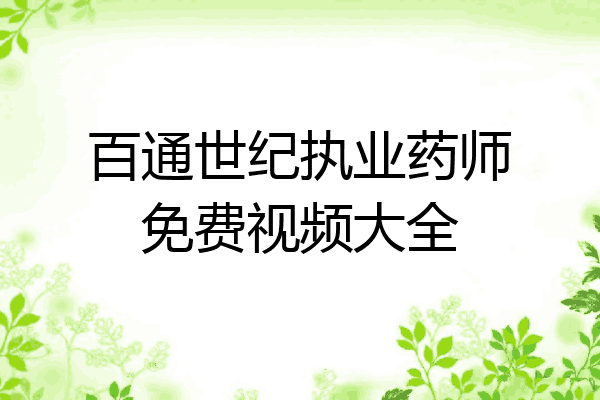 百通世纪执业药师免费视频大全