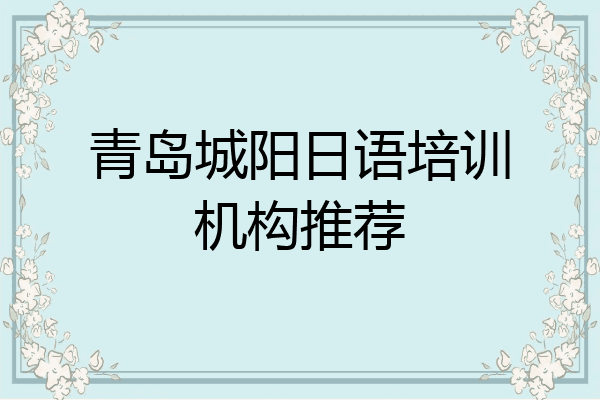 青岛城阳日语培训机构推荐