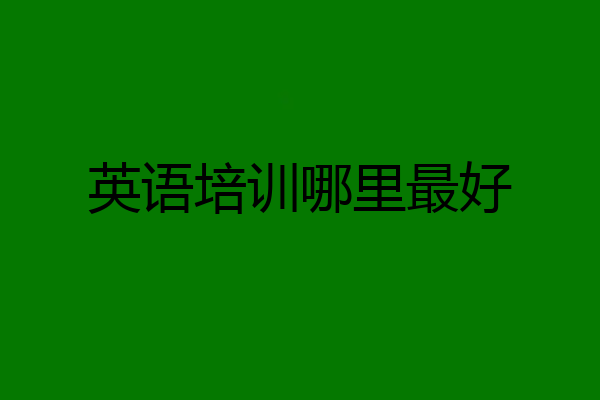 英语培训哪里最好