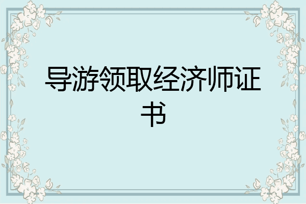导游领取经济师证书
