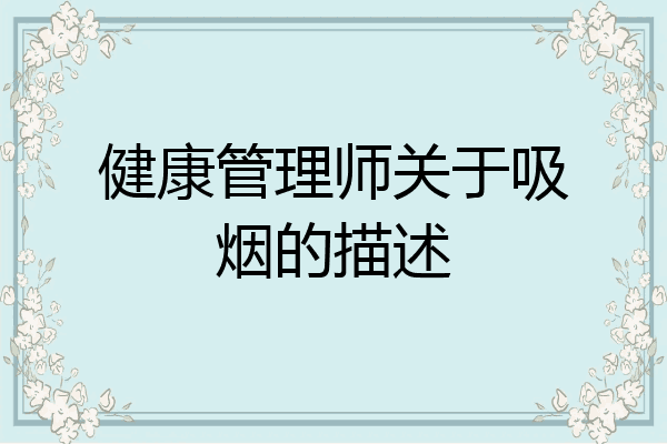 健康管理师关于吸烟的描述