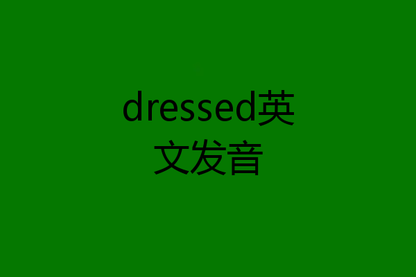dressed英文发音