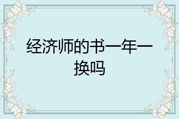 经济师的书一年一换吗