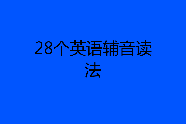 28个英语辅音读法