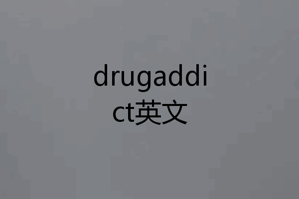 drugaddict英文