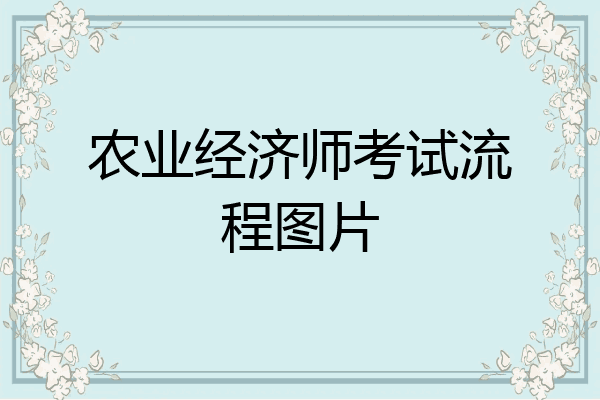 农业经济师考试流程图片