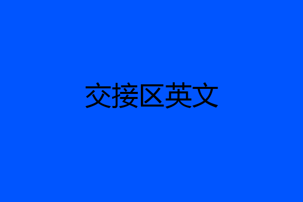 交接区英文