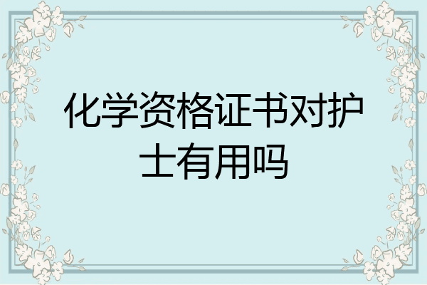 化学资格证书对护士有用吗