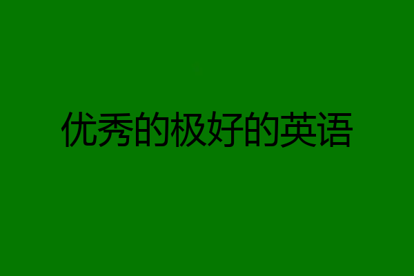 优秀的极好的英语
