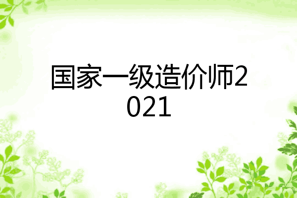 国家一级造价师2021