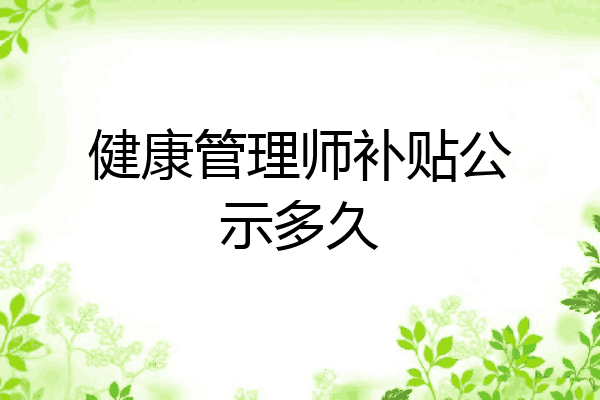 健康管理师补贴公示多久