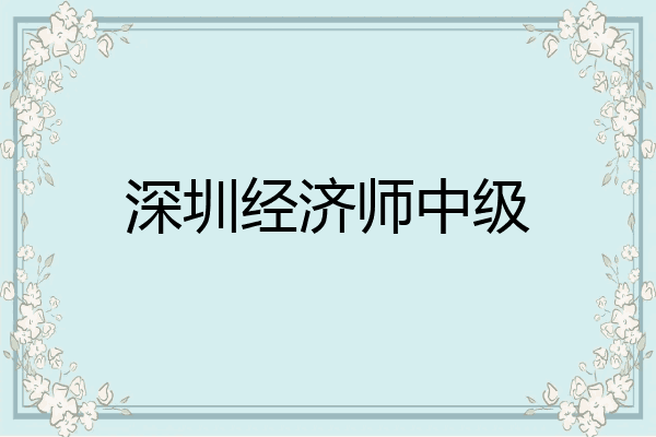 深圳经济师中级