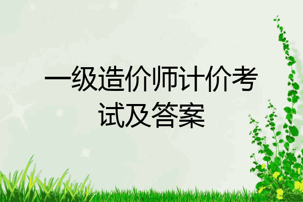 一级造价师计价考试及答案