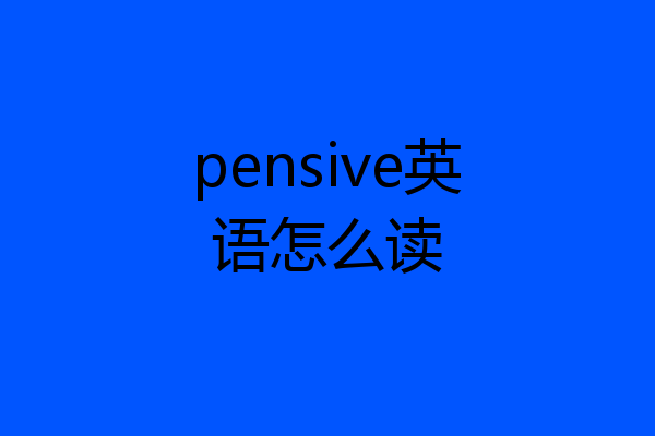 pensive英语怎么读