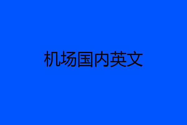 机场国内英文